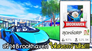 Roblox : ผมสร้าง Brookhaven🏡ให้ภาพสวย และสมจริงกว่าเดิม!!! REALISTIC Brookhaven Game