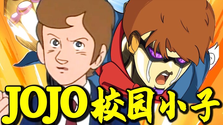 【JOJO小子】回 怼 校 园 暴 力  ！！！