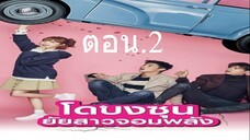 Ep.2 โดบงซุน ยัยสาวจอมพลัง พากษ์ไทย