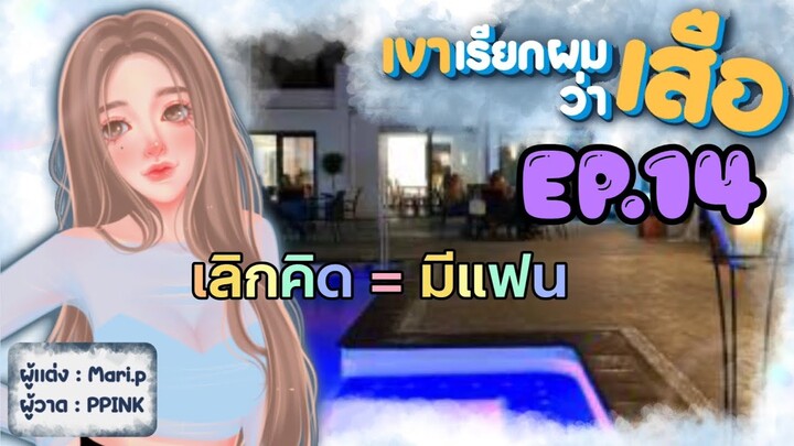 นิยายเสียง :: เขาเรียกผมว่า "เสือ" EP.14 รักไม่รัก แค่นั้นก็พอ