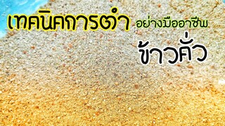 เทคนิค​วิธีการ​ตำ​ข้าว​คั่ว​แบบ​มืออาชีพ​ไม่​ใช้​เครื่อง​ปั่น​ สร้าง​อาชีพ​