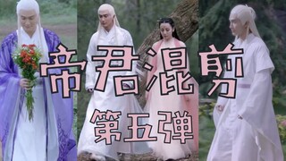 【东华帝君】T台秀第五弹！有些人，谈恋爱走路姿势都变了