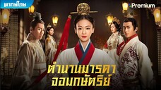 ตำนานมารดาจอมกษัตริย์ ตอนที่ 53