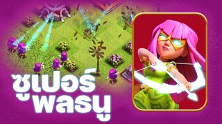 ซูเปอร์พลธนูบ้าน 11 ใช้ดีไหม? - Clash of Clans