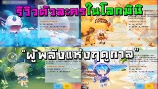 รีวิวตัวละครในโลกมินิ