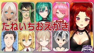 【#たねいちおえかき】元SEEDs1期集合！お絵かき伝言ゲーム！Gartic PHONE☎【にじさんじ/ドーラ】