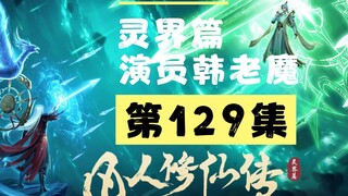 【凡人修仙传沙雕动画 灵界篇】第129集丨演员韩老魔