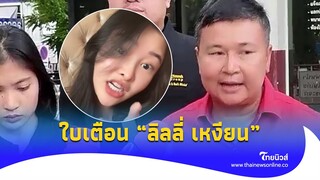 ตัวแทนบริษัท ออกใบเตือน “ลิลลี่ เหงียน” ด่าปญอ. ลั่นอย่าให้มีครั้งที่ 2| ไทยนิวส์|Update-14-JJ