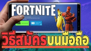 วิธีสมัคร Fortnite บนมือถือ