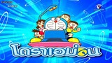 โดเรม่อน รวมตอน EP.1【 พากย์ไทย HD 】