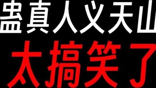 In the battle of Yitian Mountain, did the Ghost Demon Lord act too hard?