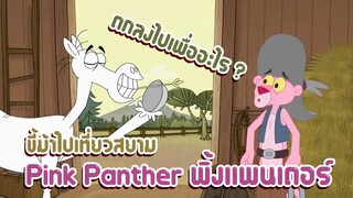 Pink Panther พิ้งแพนเตอร์ ตอน ขี้ม้าไปเที่ยวสยาม ✿ พากย์นรก ✿