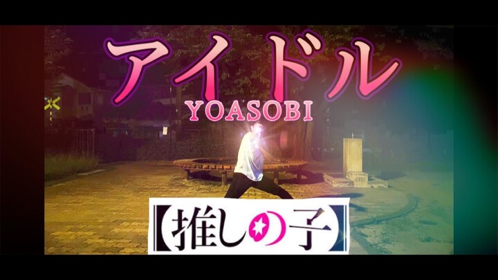 【ヲタ芸】「アイドル/YOASOBI」でヲタ芸してみた。【推しの子】