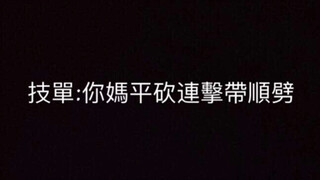 【WOTA艺】ori技技单：你妈平砍连击带顺劈