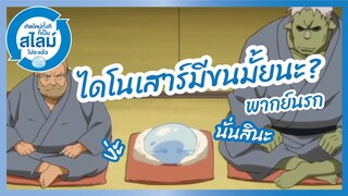 ไดโนเสาร์มีขนมั้ยนะ - Tensei shitara slime datta ken l พากย์นรก