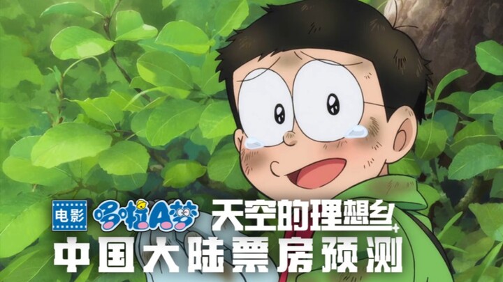 Box office forecast for the movie "Doraemon: Nobita and the Utopia of the Sky" released in mainland 