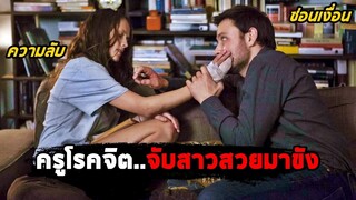 ครูโรคจิต..จับสาวสวยมาขัง (สปอยหนัง) Berlin Syndrome