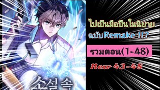 [มังงะรวมตอน]ไปเป็นมือปืนในนิยายฉบับ Remake !!? ตอนที่ 1-48 (Part1)/รีบดูก่อนลบนะครับ