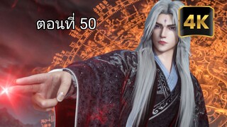 ฝืนลิขิตฟ้าข้าขอเป็นเซียนตอนที่ 50 [ 4K ]