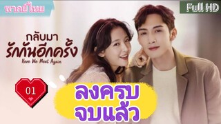 กลับมารักกันอีกครั้ง Ep01  Here We Meet Again  HD1080P พากย์ไทย [2023]