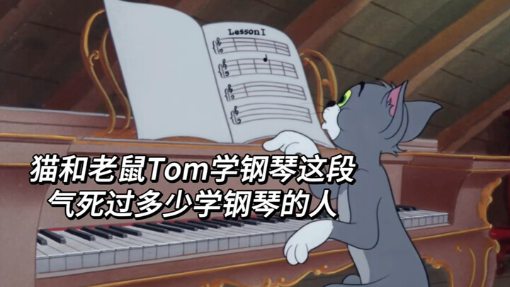 猫和老鼠学钢琴气死过多少学钢琴的人