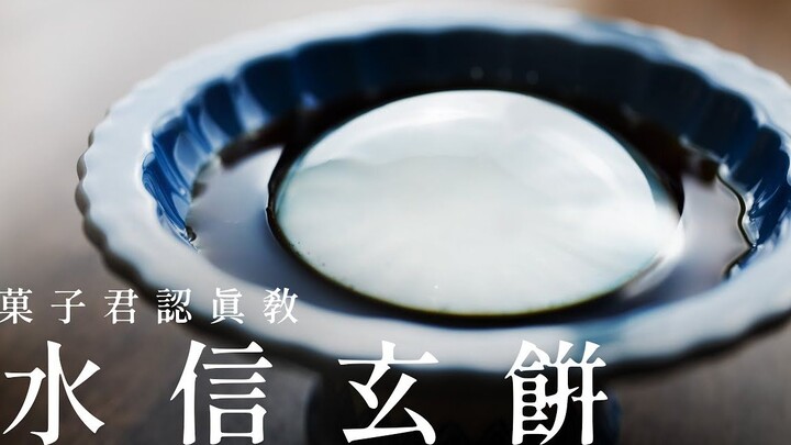 如何制作真正的『水信玄饼』，日式点心详细教程【菓子君Argyi】