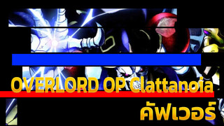 OVERLORD OP-Clattanoia 
| คัฟเวอร์ โดย Master Immortal