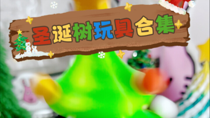 圣诞快乐！！来看我的圣诞树们吧！！
