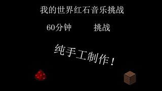 【我的世界红石音乐/60分钟挑战】当你给up主60分钟会发生什么