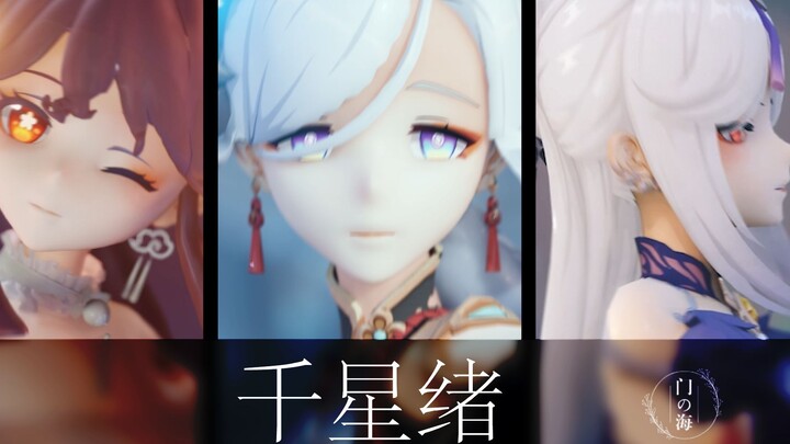 【原神MMD】【布料解算】【千星绪】久等了！璃月三位老婆倾情呈现国风曲目，千星绪MMD，一口气看完三个！凝光胡桃申鹤露脐哦~