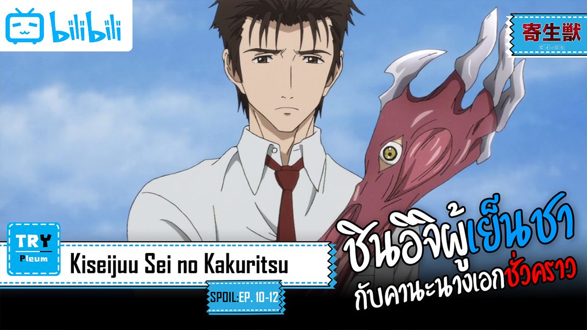 Kiseijuu: Sei no Kakuritsu (Parasyte the Maxim) Ep 18 - BiliBili