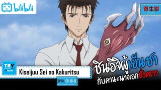 SPOIL-EP. 10-12 - Kiseijuu Sei no Kakuritsu [ปรสิตเดรัจฉาน]