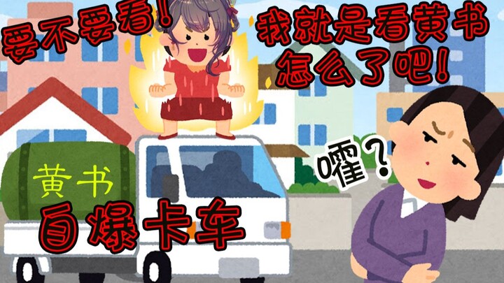 【社 会 性 死 亡 三 度】自 爆 卡 车