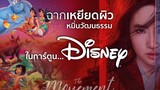 ฉากอื้อฉาวในการ์ตูนดิสนีย์ l Mulan l มู่หลาน l The Movement