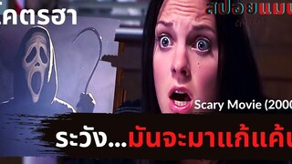 (สปอยหนัง) เมื่อกลุ่มวัยรุ่นขับรถชนคนตายในคืนฮาโลวีนจากนั้นพวกเขาก็เริ่มตายไปทีละคน Scary Movie 2000