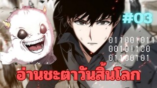 อ่านชะตาวันสิ้นโลก| ตอนที่ 3