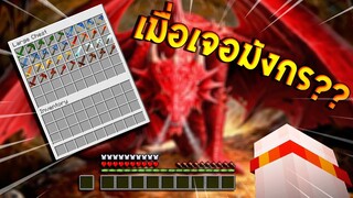 จะเป็นอย่างไร? ถ้าเกิด ต้องมาสู้กับ "มังกรไฟ" ที่โหดที่สุด ในมายคราฟ? (Minecraft Dragon)