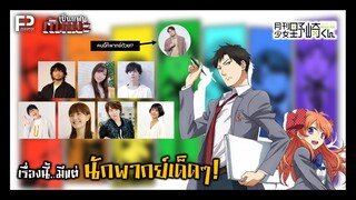 [HIGHLIGHT] "นายโนซากิ" ขนทัพนักพากย์เจ๋งๆ มามากมาย!! | เป็นแฟนกันเมะ | SS.2 EP.11