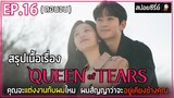 [สปอยซีรี่ย์] Queen of Tears  | EP.16 | คุณจะแต่งงานกับผมไหม ผมสัญญาว่าจะอยู่เคียงข้างคุณ