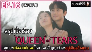 [สปอยซีรี่ย์] Queen of Tears  | EP.16 | คุณจะแต่งงานกับผมไหม ผมสัญญาว่าจะอยู่เคียงข้างคุณ