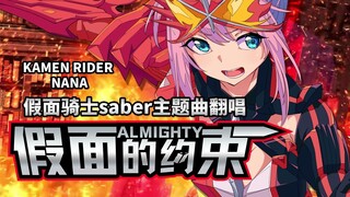 Cover lagu tema Kamen Rider Saber "ALMIGHTY ~ The Promise of the Mask"! Ia mahakuasa dan mahakuasa, 
