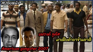 (สปอยหนังมาเฟียใหญ่ค้ายา) มาเฟียค้ายาระดับประเทศ American gangster (2007) โคตรคนตัดคมมาเฟีย