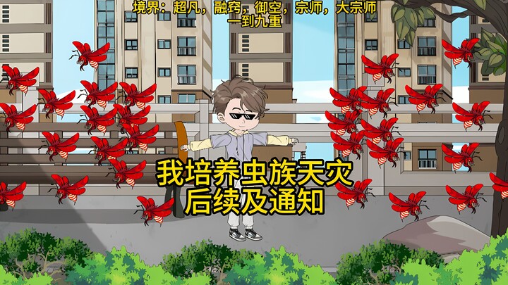 虫族天灾，后续及一些通知
