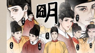 【历史同人.大明全员向手书】微风