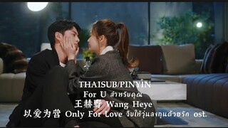 THAISUB/PINYIN For U สำหรับคุณ - 王赫野 Wang Heye 以爱为营 Only For Love จีบให้วุ่นลงทุนด้วยรัก ost.