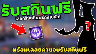 RoV: เฉลยกิจกรรมรับสกินฟรี! ดูก่อนได้คำตอบก่อน!