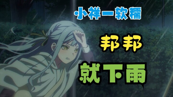 以防你不知道，目前所有的下雨场面都与祥子有关（截止至第4集）