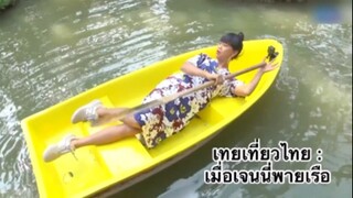 เทยเที่ยวไทย : เมื่อเจนนี่พายเรือ