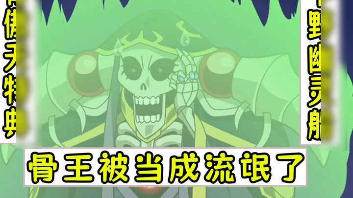 Overlord: Bone King is regarded as a gangster [Prairone Ghost Ship 19]