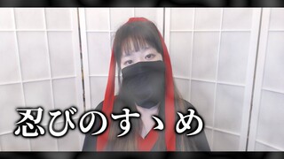 【歌ってみた】 まふまふ - 忍びのすゝめ (Shinobi No Susume) COVER by Nanaru